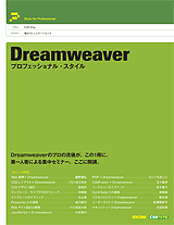 画像：『Dreamweaverプロフェッショナル・スタイル』表紙カバー