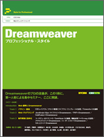 画像：『Dreamweaverプロフェッショナル・スタイル』