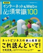 徹底図解　インターネット＆Webの必須常識100
