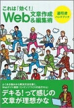 これは効く！Web文章作成＆編集術　逆引きハンドブック