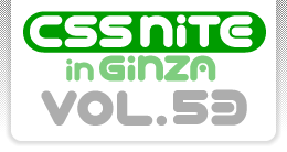 CSS Nite in Ginza, Vol.45