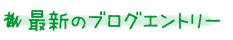 最近のブログエントリー