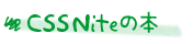 CSS Niteの本  CSS Niteの本