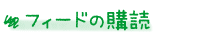 フィードの購読