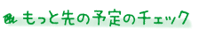 もっと先の予定をチェック
