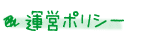 運営ポリシー