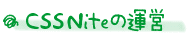 CSS Niteの運営