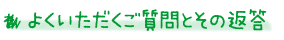 よくいただだくご質問とその返答