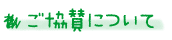 ご協賛について