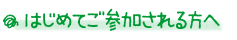 はじめてご参加される方へ