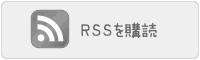 RSSを登録