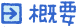 概要