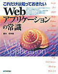 『これだけは知っておきたい Webアプリケーションの常識』　