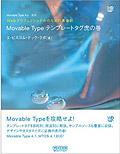 『Webプロフェッショナルのための黄金則 Movable Typeテンプレートタグ虎の巻』