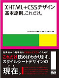 『XHTML&CSSデザイン | 基本原則、これだけ』
