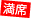満席