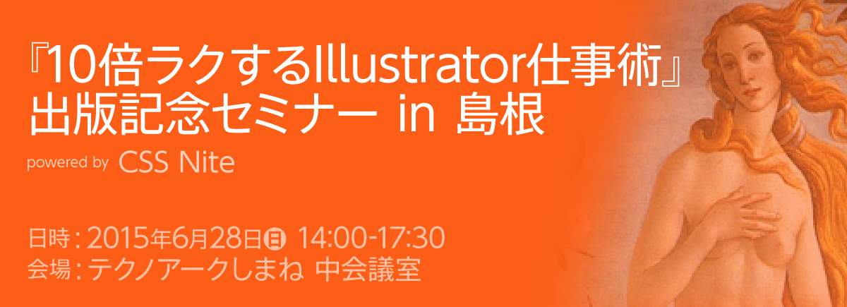 『10倍ラクするIllustrator仕事術』出版記念セミナー in 島根 powered by CSS Nite